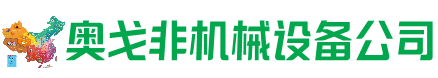 东乡县回收加工中心:立式,卧式,龙门加工中心,加工设备,旧数控机床_奥戈非机械设备公司